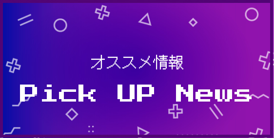 オススメ情報 Pick UP News